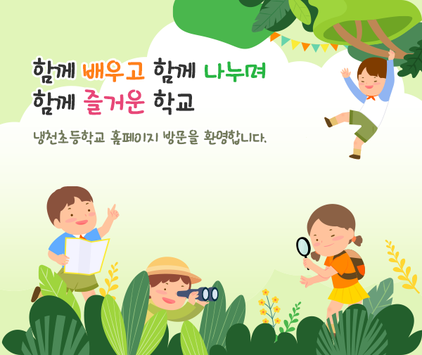 함께 배우고 함께 나누며 함께 즐거운 학교 냉천초등학교 홈페이지 방문을 환영합니다.